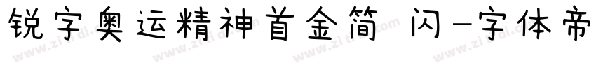 锐字奥运精神首金简 闪字体转换
